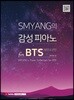SMYANG의 감성 피아노 for BTS (방탄소년단)
