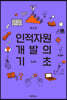 인적자원 개발의 기초