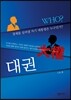 대권