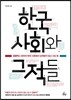 한국사회와 그 적들