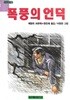 폭풍의 언덕 (계림 은하수문고 48)