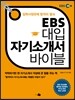 EBS 대입 자기소개서 바이블 (2013년)
