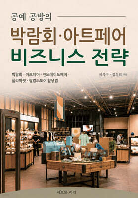 공예 공방의 박람회·아트페어 비즈니스 전략
