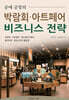 공예 공방의 박람회·아트페어 비즈니스 전략