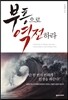 부흥으로 역전하라