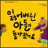 잃어버린 아들이 돌아왔어요