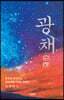 광채