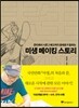 미생 메이킹 스토리