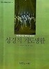 성경적 기도생활 : 제3회 서울 케직의 메시지
