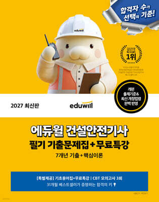 2027 에듀윌 건설안전기사 필기 기출문제집+무료특강