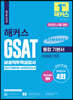2022 해커스 GSAT 삼성직무적성검사 통합 기본서 최신기출유형+실전모의고사