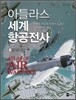 아틀라스 세계 항공전사