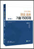 2024 형법 총론 기출 1500제 (형사법1)