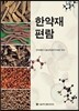 한약재 편람
