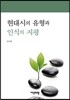현대시의 유형과 인식의 지평
