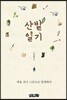 산밭일기