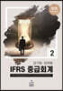 IFRS 중급회계 2