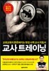 교사 트레이닝