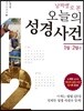날짜별로 본 오늘의 성경 사건 (1월, 2월 편)