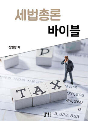 세법총론 바이블