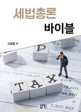 세법총론 바이블