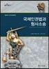 국제인권법과 형사소송