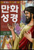 단숨에 읽는 하나님의 선물 만화 성경 : 신약