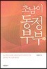 초남이 동정부부
