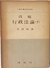 改稿 행정법론 (하권) 김도창 著-1962.4.15 초판, 388쪽-박영사-아래설명참조-