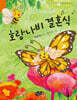 호랑나비 결혼식