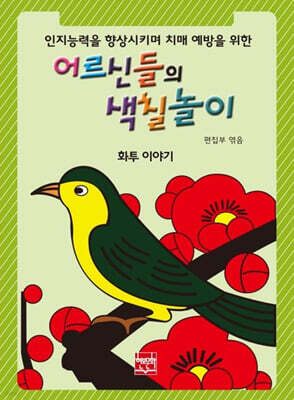 어르신들의 색칠놀이 : 화투 이야기