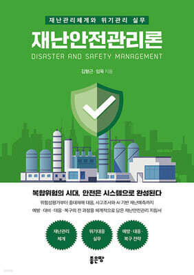 재난안전관리론