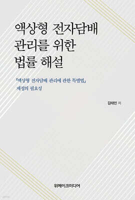 액상형 전자담배 관리를 위한 법률 해설