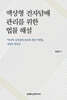 액상형 전자담배 관리를 위한 법률 해설
