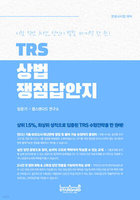 TRS 상법 쟁점답안지