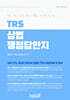 TRS 상법 쟁점답안지
