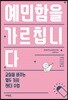 예민함을 가르칩니다