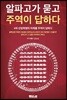 알파고가 묻고 주역이 답하다