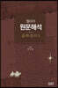 헬라어 원문해석 길라잡이 1