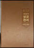 큰글자 성경전서(NKR72EWBU/개역개정/새찬송가/대/합본/금장/색인/브라운)