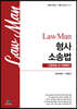 Law Man 형사소송법 조문해설 및 판례법리