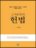 2021 5급 기본강의 헌법