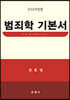 2022 범죄학 기본서