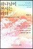 하나님이 쓰시는 리더