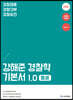 2022 ACL 강해준 경찰학 기본서 1.0