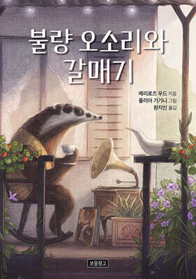 불량 오소리와 갈매기