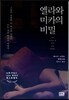 엘라와 미카의 비밀
