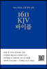 1611 KJV 바이블