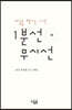 마음을 챙기는 시간 1분선 무시선