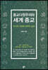 종교다원주의와 세계 종교